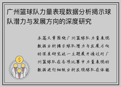 广州篮球队力量表现数据分析揭示球队潜力与发展方向的深度研究