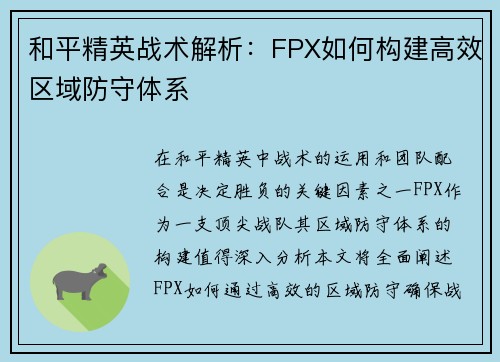 和平精英战术解析：FPX如何构建高效区域防守体系