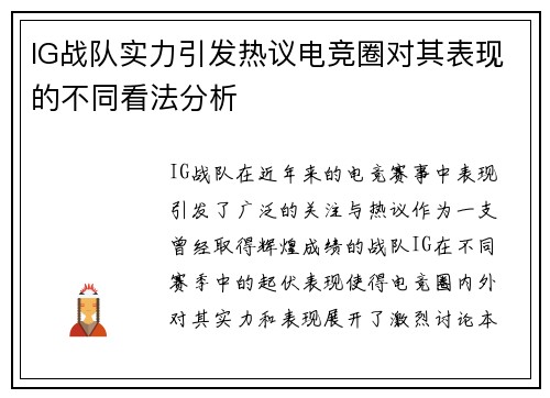 IG战队实力引发热议电竞圈对其表现的不同看法分析