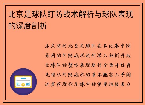 北京足球队盯防战术解析与球队表现的深度剖析