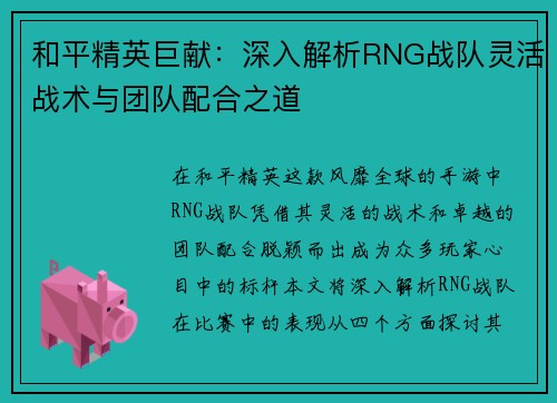 和平精英巨献：深入解析RNG战队灵活战术与团队配合之道
