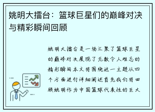 姚明大擂台：篮球巨星们的巅峰对决与精彩瞬间回顾