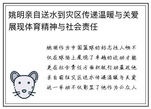 姚明亲自送水到灾区传递温暖与关爱展现体育精神与社会责任