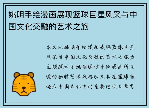 姚明手绘漫画展现篮球巨星风采与中国文化交融的艺术之旅
