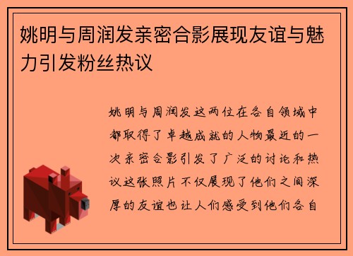 姚明与周润发亲密合影展现友谊与魅力引发粉丝热议