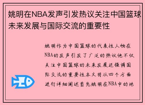 姚明在NBA发声引发热议关注中国篮球未来发展与国际交流的重要性